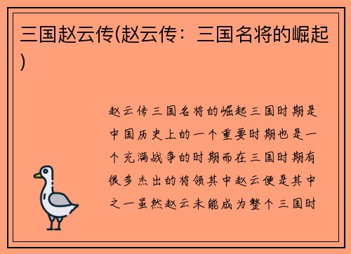 三国赵云传(赵云传：三国名将的崛起)