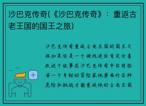沙巴克传奇(《沙巴克传奇》：重返古老王国的国王之旅)