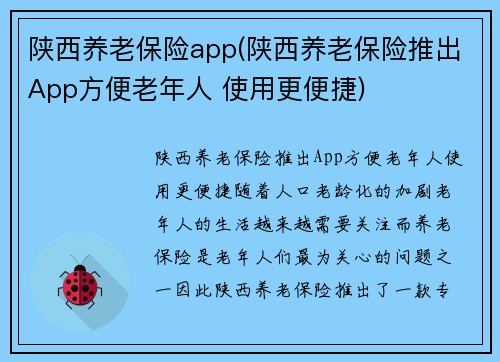 陕西养老保险app(陕西养老保险推出App方便老年人 使用更便捷)