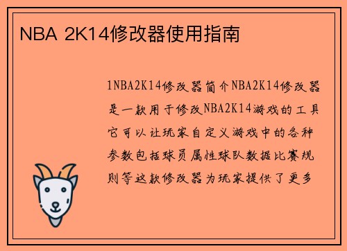 NBA 2K14修改器使用指南