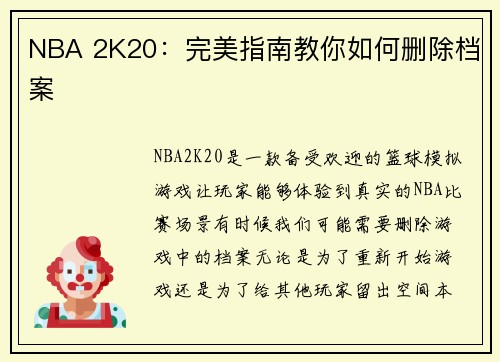 NBA 2K20：完美指南教你如何删除档案