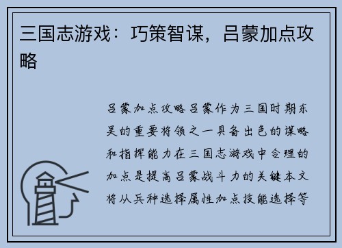 三国志游戏：巧策智谋，吕蒙加点攻略